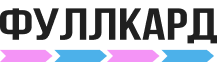 ФУЛЛКАРД ФУЛЛКАРД